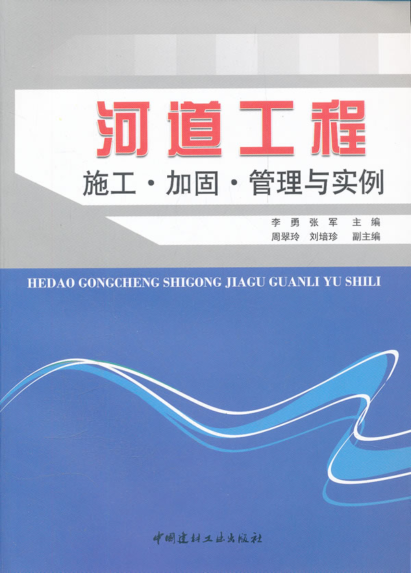 河道工程-施工.加固.管理与实例