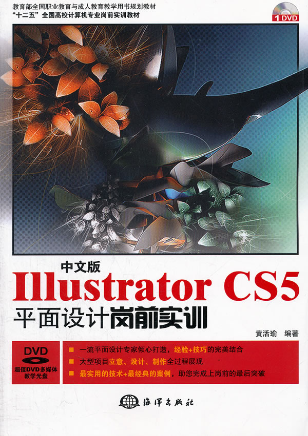 中文版Illustrator CS5平面设计岗前实训-含1DVD