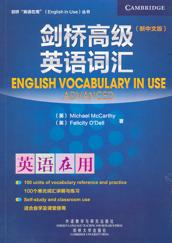 剑桥高级英语词汇-新中文版