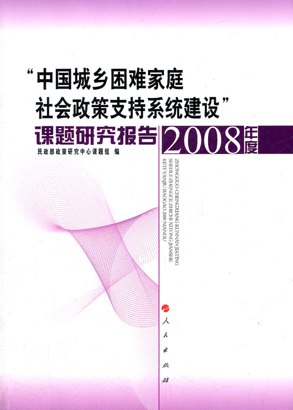 2008年度-中国城乡困难家庭社会政策支持系统建设课题研究报告