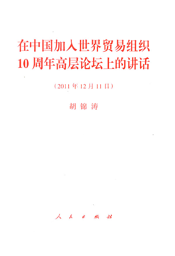 在中国加入世界贸易组织10周年高层论坛上的讲话-2011年12月11日