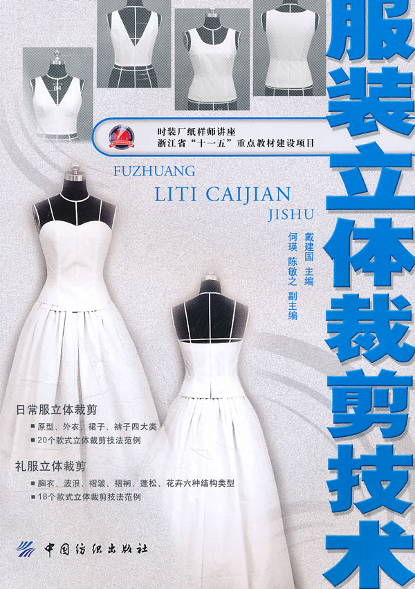 服装立体裁剪技术