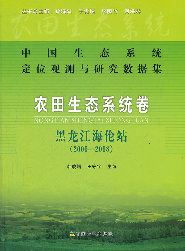 2000-2008-农田生态系统卷 黑龙江海伦站-中国生态系统定位观测与研究数据集