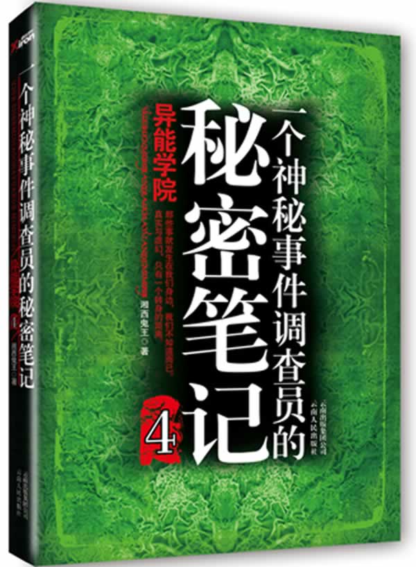 一个神秘事件调查员的秘密笔记4