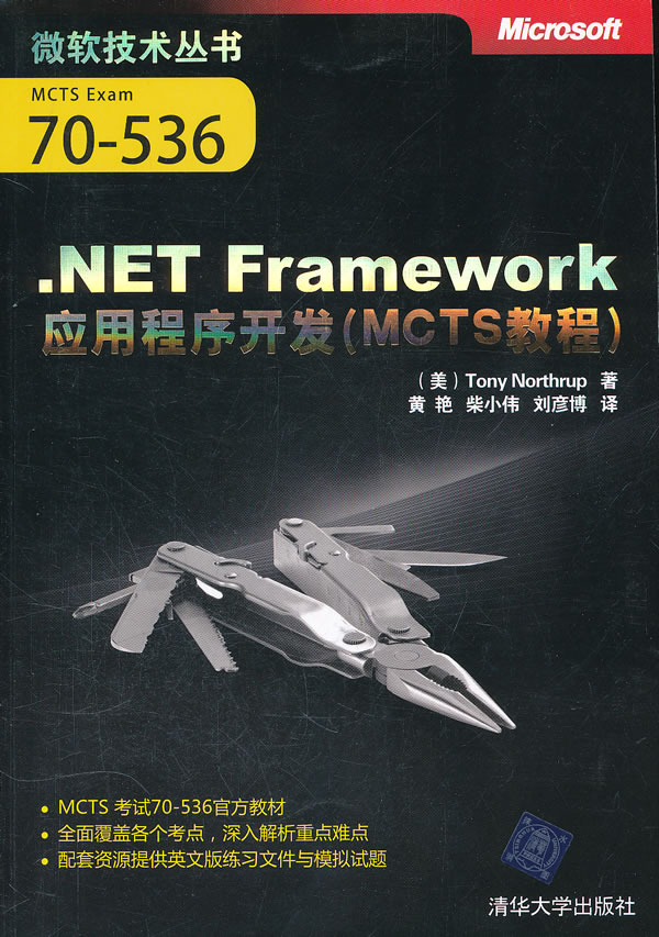,NET Framework 应用程序开发(mcts教程)
