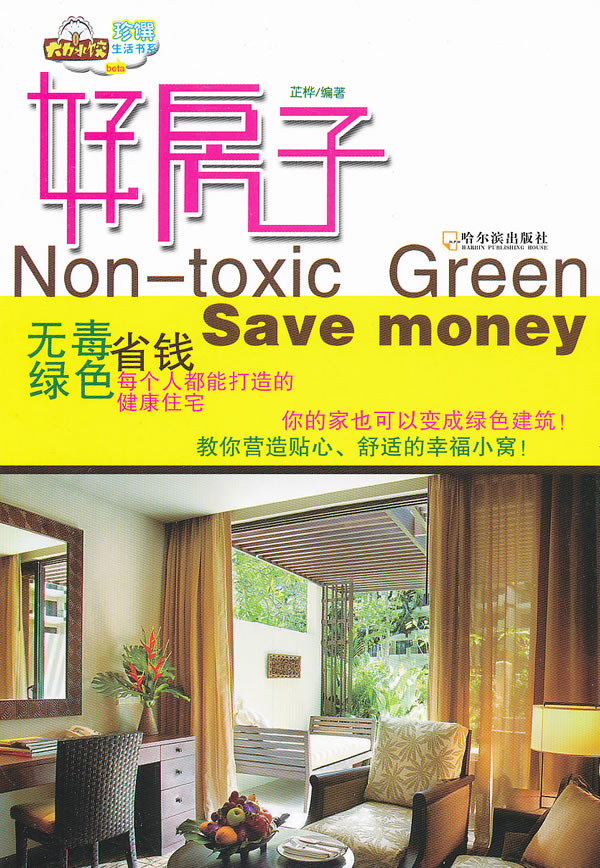 好房子-无毒绿色省钱:每个人都能打造的健康住宅