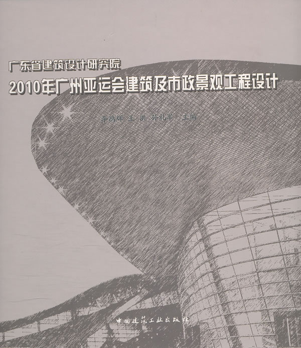 广东省建筑设计研究院2010年广州亚运会建筑及市政景观工程设计