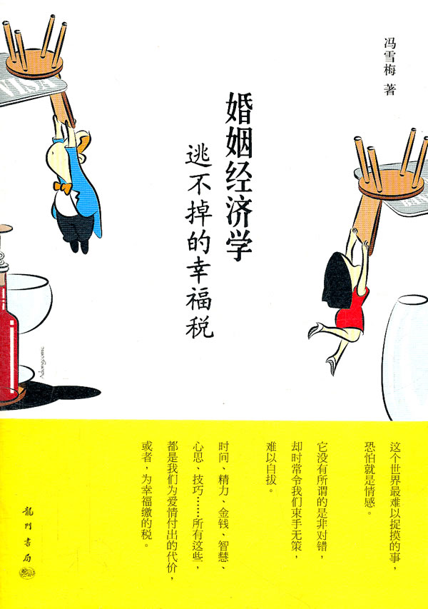 婚姻经济学-逃不掉的幸福税