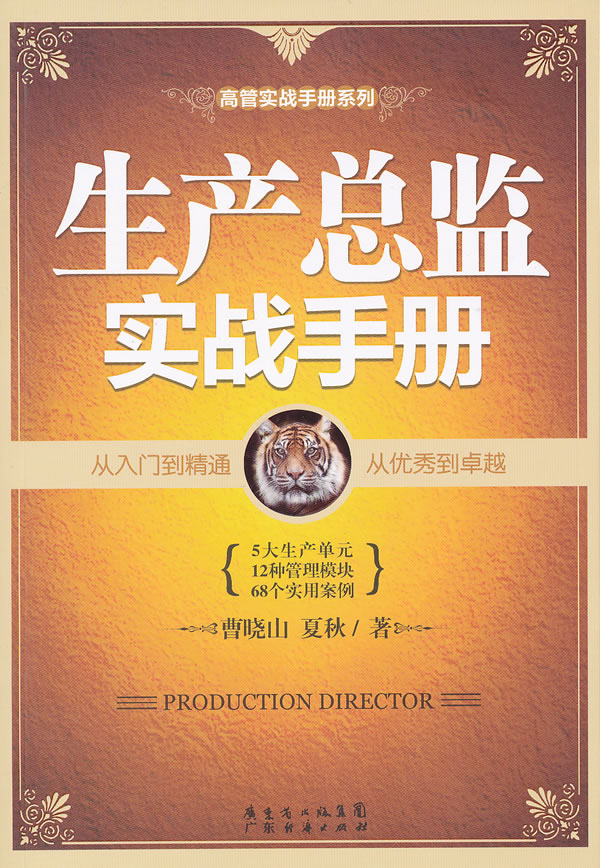 生产总监实战手册