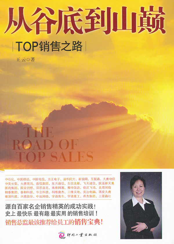 从谷底到山巅-TOP销售之路
