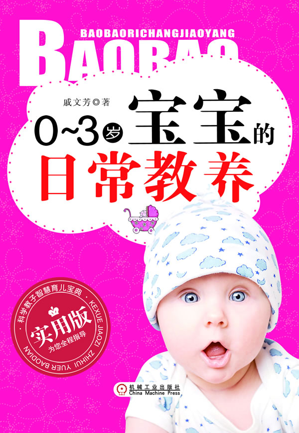 0~3岁宝宝的日常教养-实用版