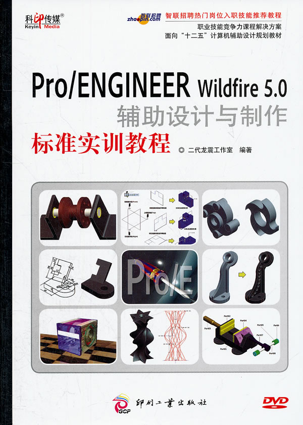 Pro/ENGINEER Wildfire5.0辅助设计与制作标准实训教程-含1DVD