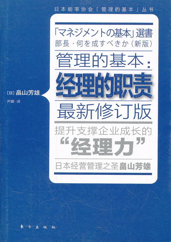 管理的基本:经理的职责-最新修订版