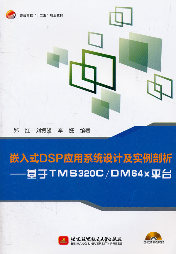 嵌入式DSP应用系统设计及实例剖析-基于TMS320C/DM64X平台-含光盘