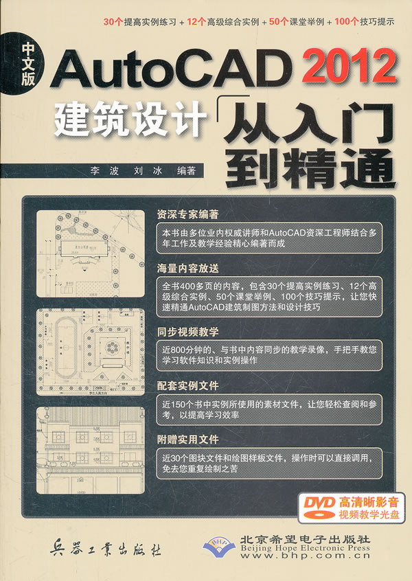 中文版AutoCAD 2012建筑设计从入门到精通-配1张DVD光盘