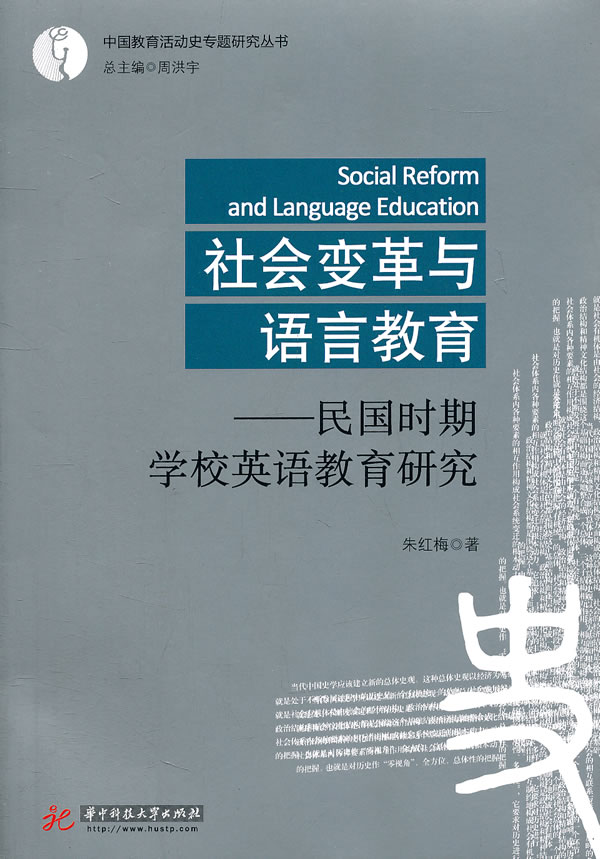 社会变革与语言教育-民国时期学校英语教育研究