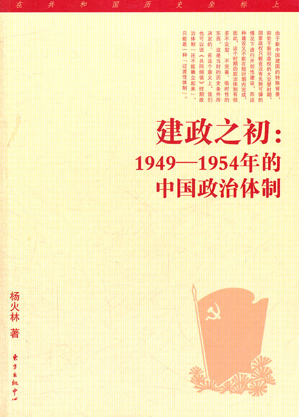 建政之初:1949-1954年的中国政治体制