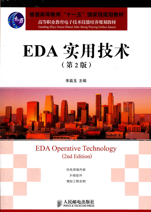 EDA实用技术-(第2版)