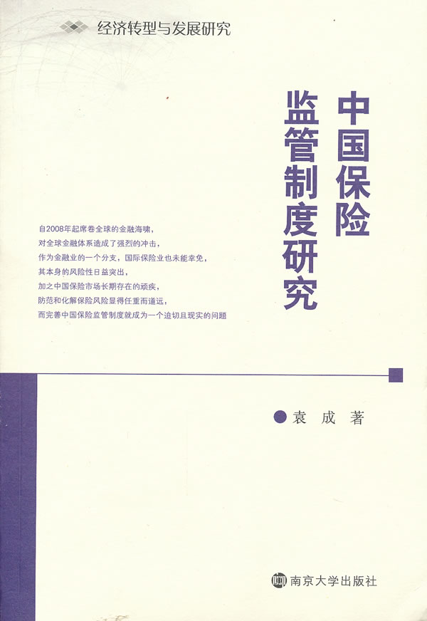 中国保险监管制度研究
