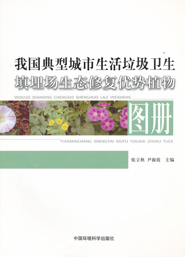 我国典型城市生活垃圾卫生填埋场生态修复优势植物图册