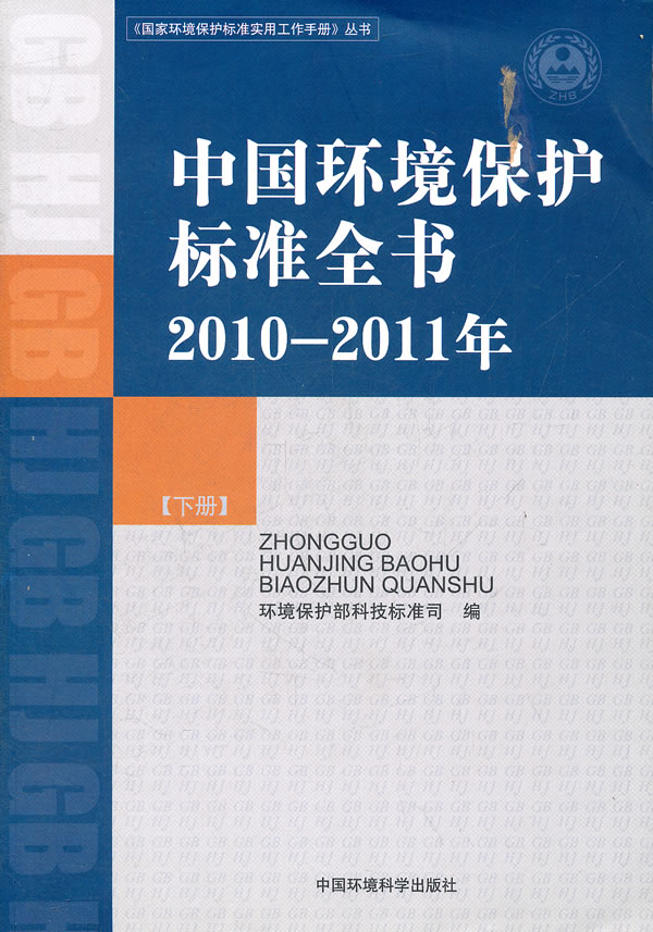 2010-2011年-中国环境保护标准全书-下册
