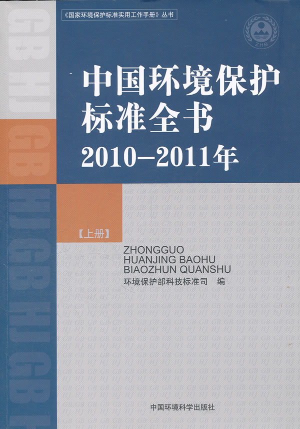 2010-2011年-中国环境保护标准全书-上册
