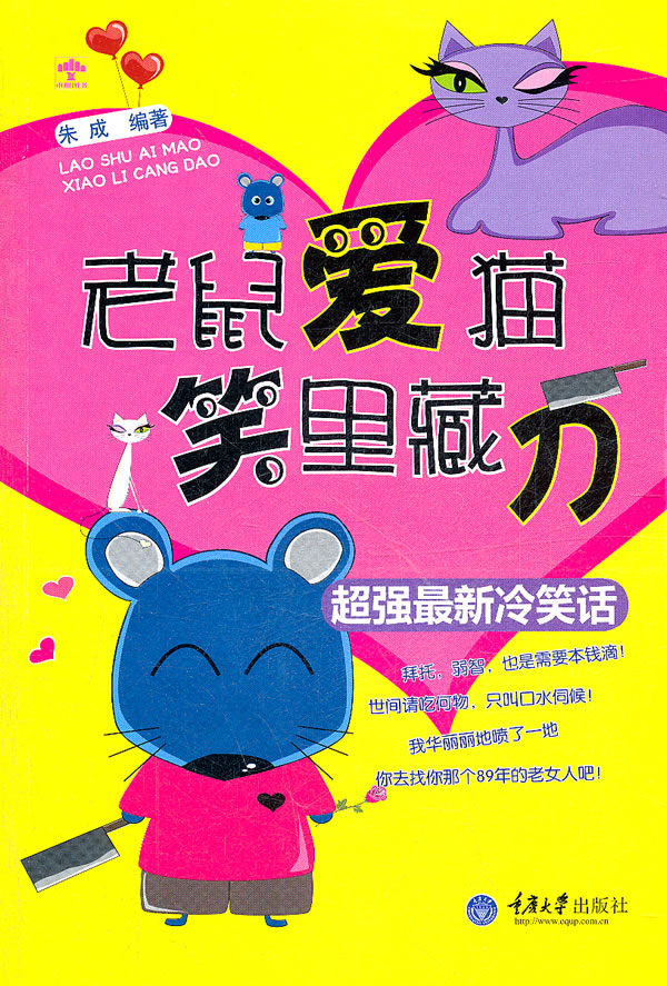 老鼠爱猫笑里藏刀-超强最新冷笑话
