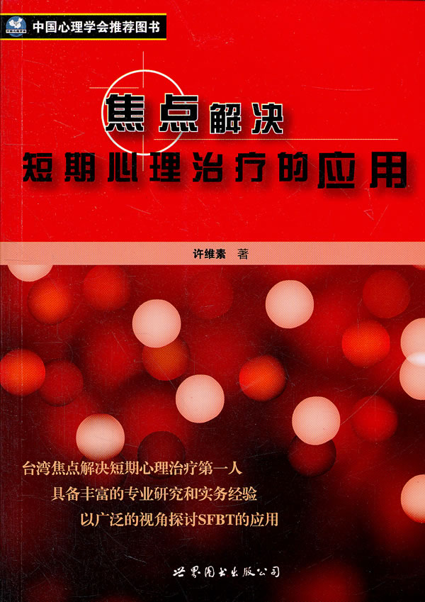 焦点解决短期心理治疗的应用