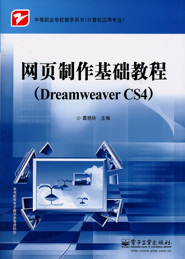 网页制作基础教程-Dreamweaver CS4