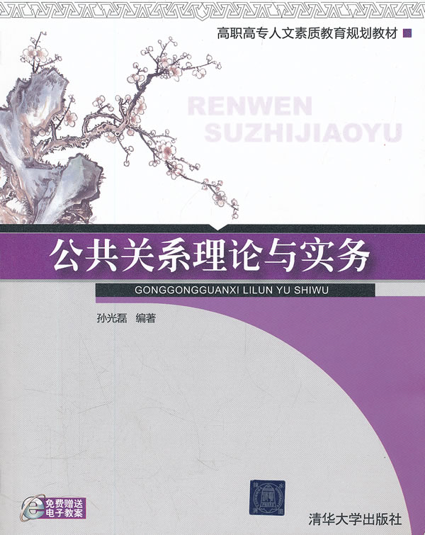 公共关系理论与实务