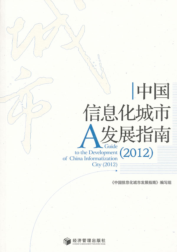 2012-中国信息化城市发展指南