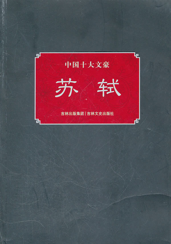 苏轼-中国十大文豪