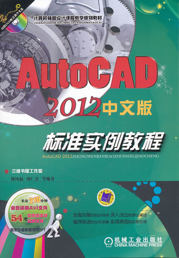 AutoCAD 2012标准实例教程-中文版-(含1DVD)