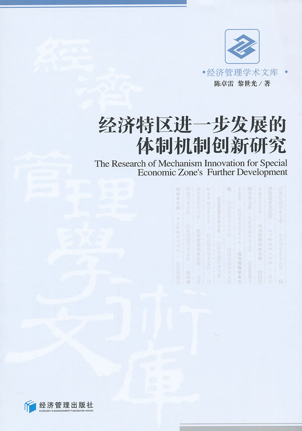 经济特区进一步发展的体制机制创新研究