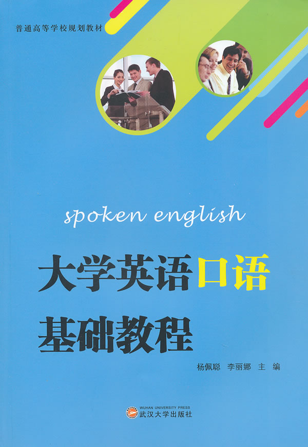 大学英语口语基础教程