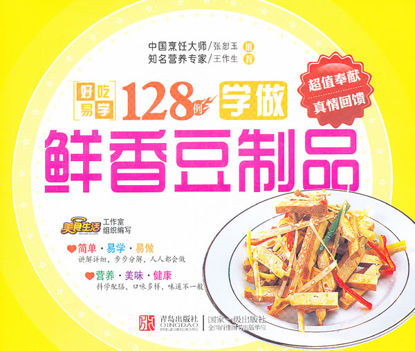 学做鲜香豆制品-好吃易学128例