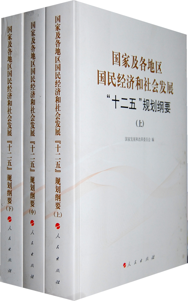 国家及各地区国民经济和社会发展十二五规划纲要-(上中下册)