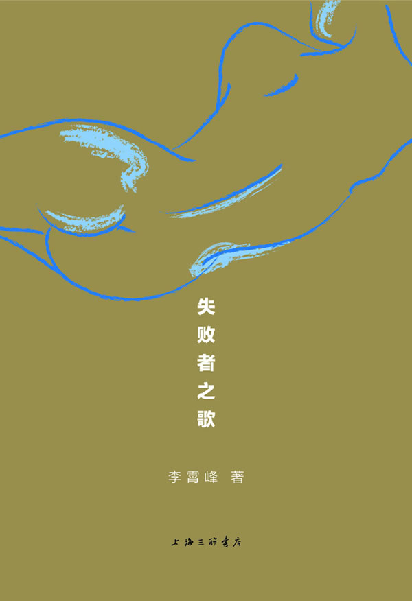 失败者之歌