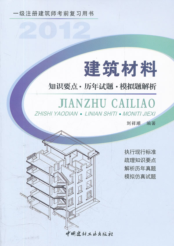 建筑材料 知识要点、历年试题、模拟题解析