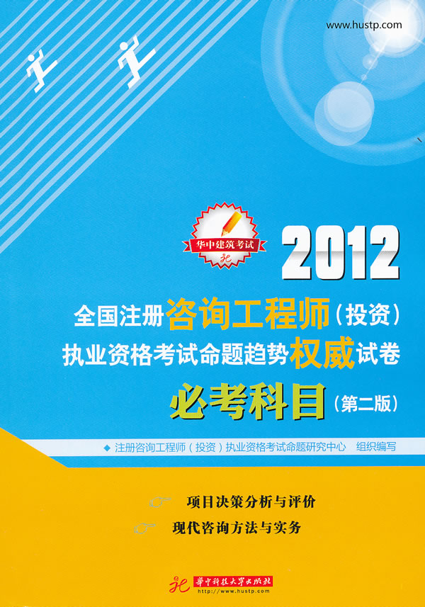 2012-必考科目-全国注册咨询工程师(投资)执业资格考试命题趋势权威试卷-第二版