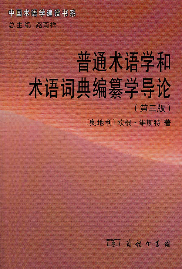 中国术语学建设书系-23-(第三版)