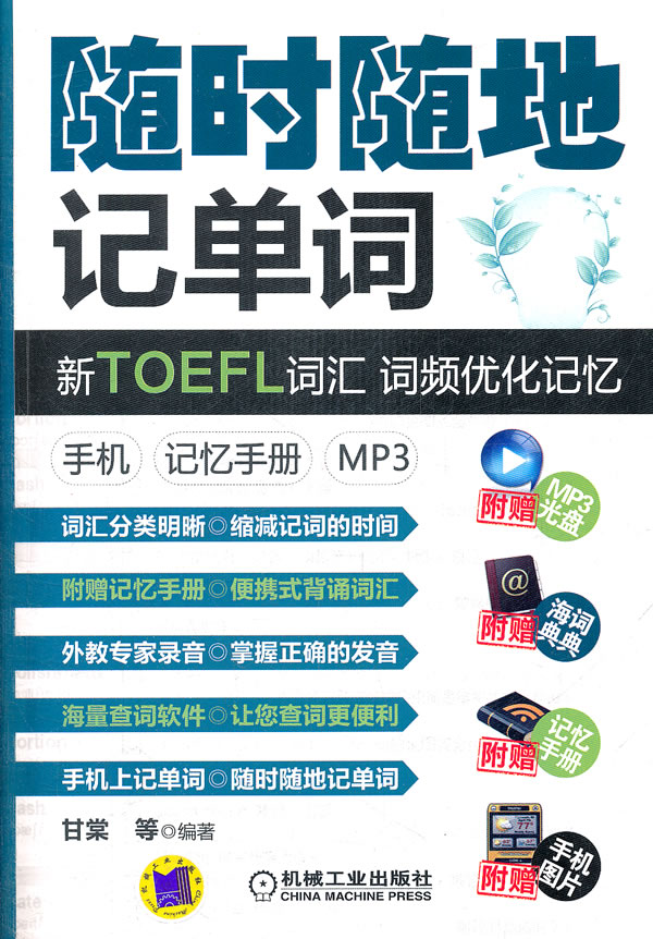 (手机)随时随地记单词新TOEFL词汇 词频优化记忆 记忆手册