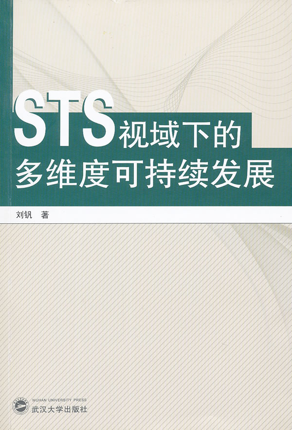 STS视域下的多维度可持续发展