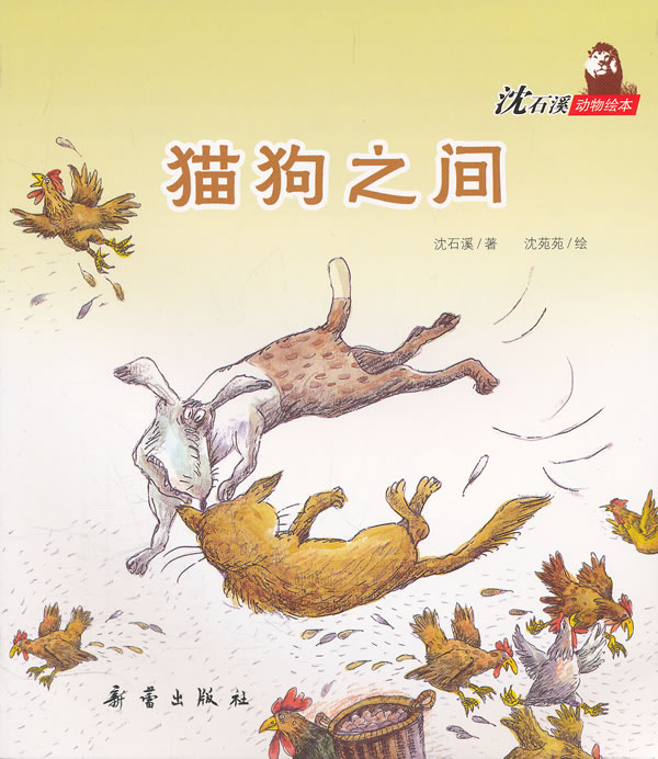 猫狗之间-沈石溪动物绘本