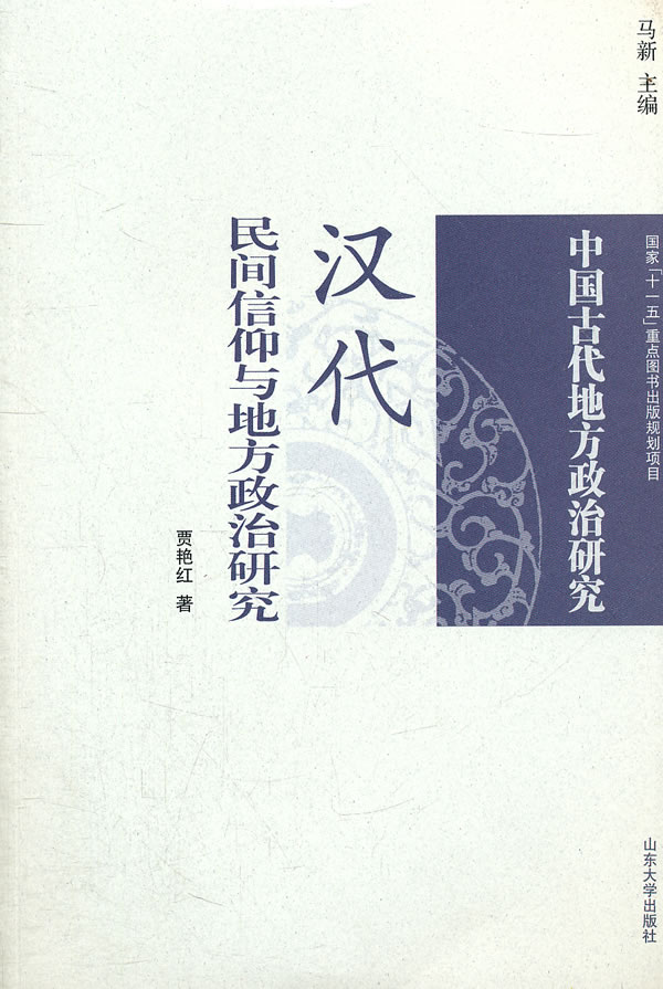 汉代民间信仰与地方政治研究-中国古代地方政治研究