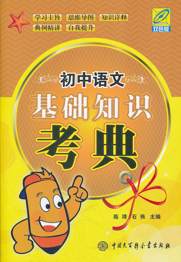 初中语文基础知识考典-双色版