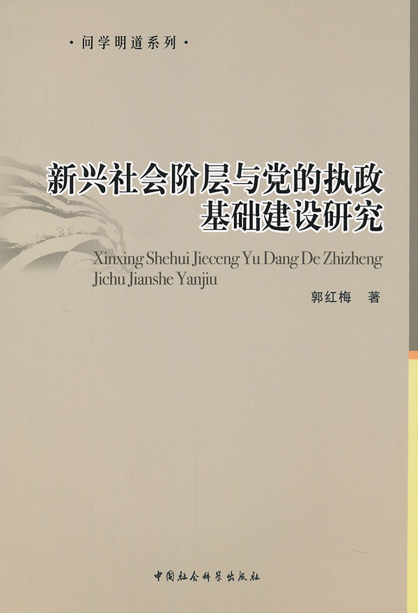 新兴社会阶层与党的执政基础建设研究