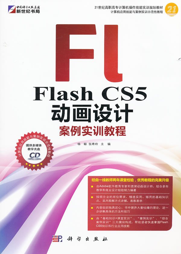 kh60207FL flash cs5 动画设计案例实训教程