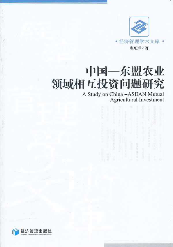 中国—东盟农业领域相互投资问题研究