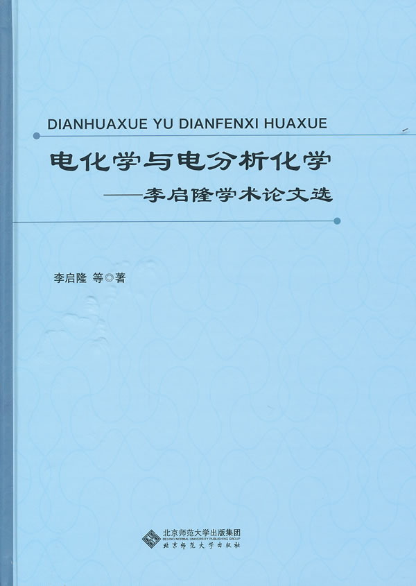 电化学与电分析化学-李启隆学术论文选